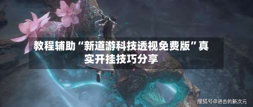 教程辅助“新道游科技透视免费版”真实开挂技巧分享-第2张图片