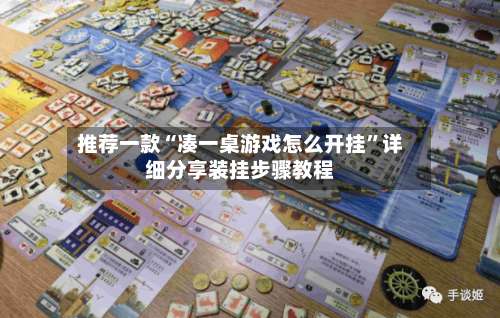 推荐一款“凑一桌游戏怎么开挂”详细分享装挂步骤教程-第3张图片