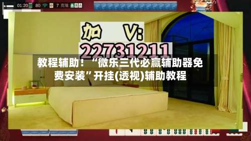 教程辅助！“微乐三代必赢辅助器免费安装	”开挂(透视)辅助教程-第2张图片