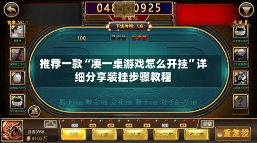 推荐一款“凑一桌游戏怎么开挂	”详细分享装挂步骤教程-第1张图片