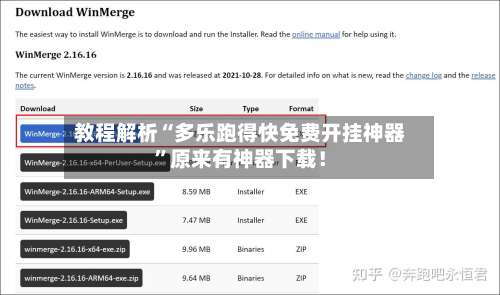教程解析“多乐跑得快免费开挂神器	”原来有神器下载！-第1张图片