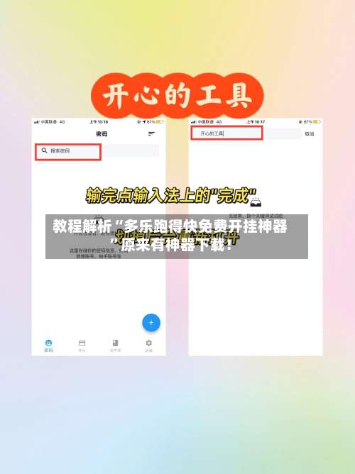 教程解析“多乐跑得快免费开挂神器”原来有神器下载！-第3张图片