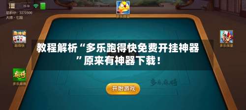 教程解析“多乐跑得快免费开挂神器”原来有神器下载！-第2张图片