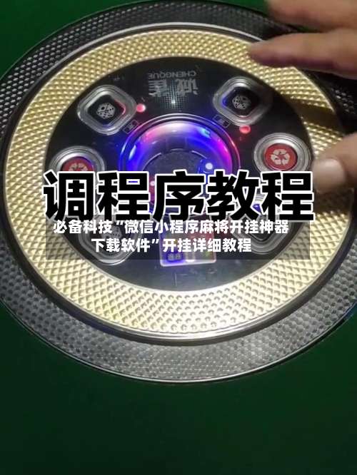 必备科技“微信小程序麻将开挂神器下载软件”开挂详细教程-第1张图片