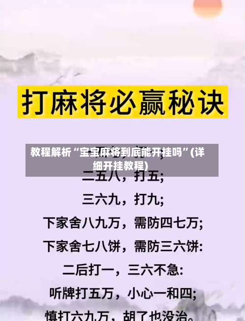 教程解析“宝宝麻将到底能开挂吗”(详细开挂教程)-第1张图片