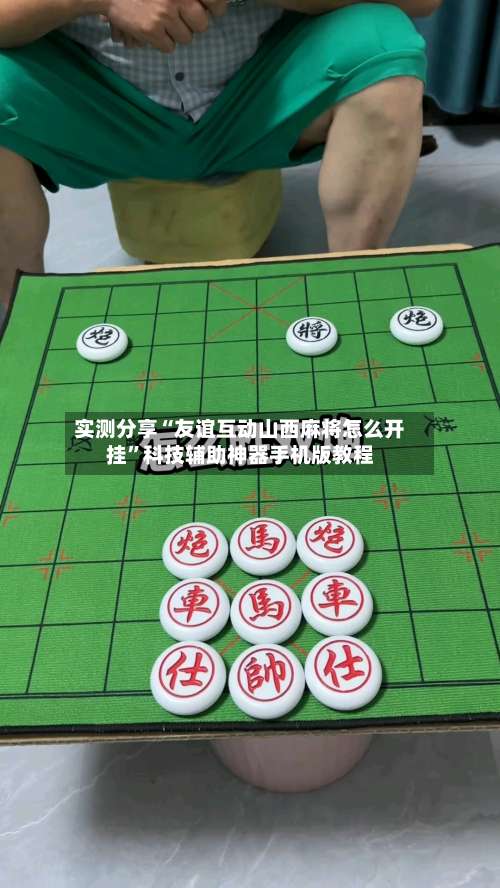 实测分享“友谊互动山西麻将怎么开挂	”科技辅助神器手机版教程-第2张图片