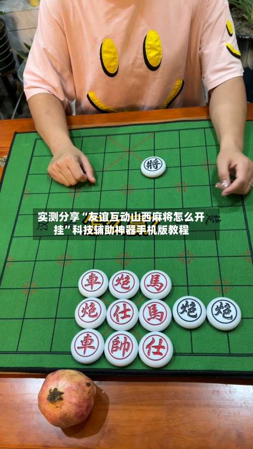 实测分享“友谊互动山西麻将怎么开挂”科技辅助神器手机版教程-第1张图片