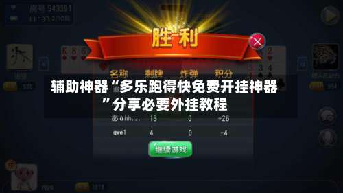 辅助神器“多乐跑得快免费开挂神器”分享必要外挂教程-第3张图片