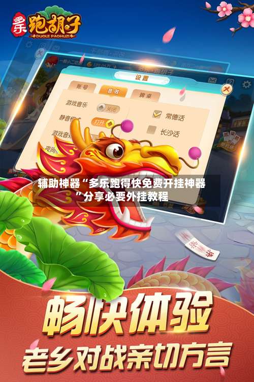 辅助神器“多乐跑得快免费开挂神器	”分享必要外挂教程-第1张图片