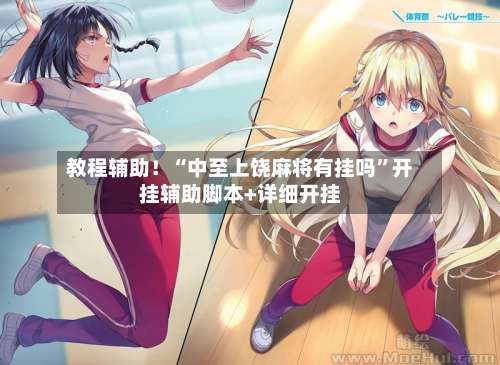 教程辅助！“中至上饶麻将有挂吗	”开挂辅助脚本+详细开挂-第1张图片