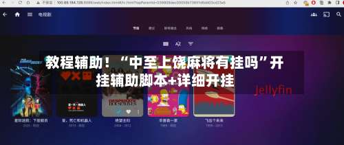 教程辅助！“中至上饶麻将有挂吗”开挂辅助脚本+详细开挂-第3张图片