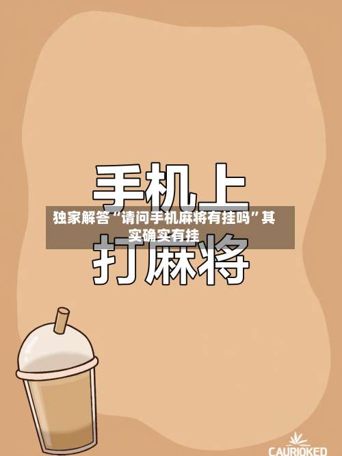 独家解答“请问手机麻将有挂吗”其实确实有挂-第1张图片