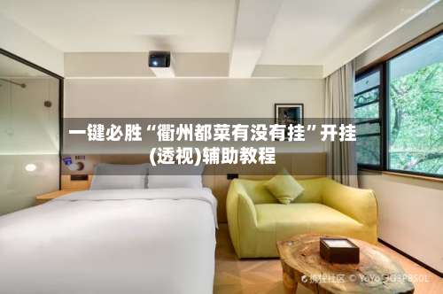 一键必胜“衢州都菜有没有挂”开挂(透视)辅助教程-第1张图片