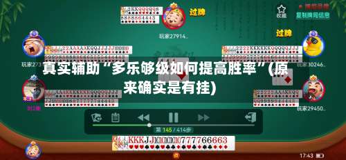真实辅助“多乐够级如何提高胜率”(原来确实是有挂)-第1张图片