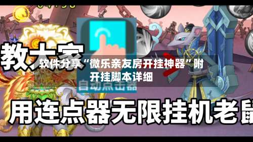 软件分享“微乐亲友房开挂神器”附开挂脚本详细-第1张图片