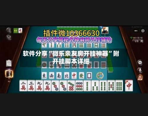 软件分享“微乐亲友房开挂神器	”附开挂脚本详细-第2张图片