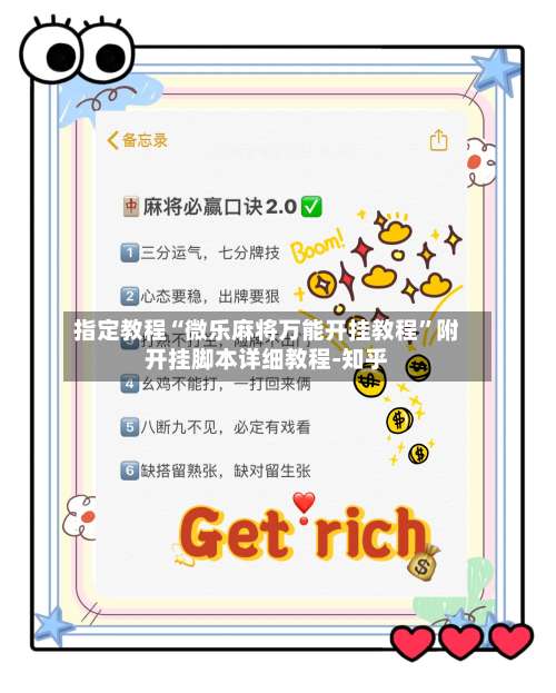 指定教程“微乐麻将万能开挂教程	”附开挂脚本详细教程-知乎-第1张图片