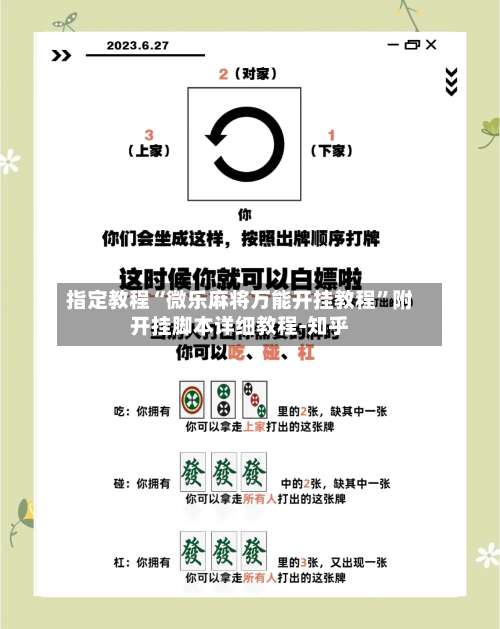 指定教程“微乐麻将万能开挂教程”附开挂脚本详细教程-知乎-第2张图片