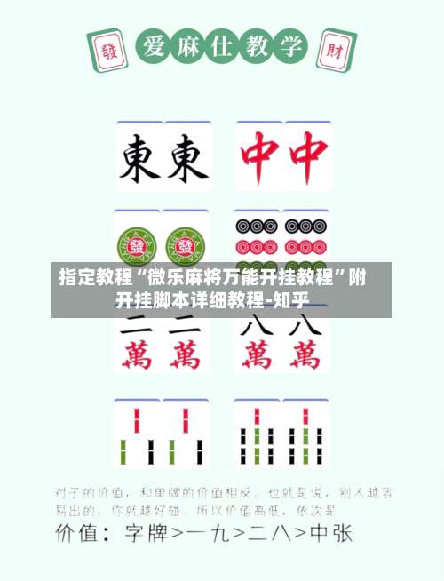 指定教程“微乐麻将万能开挂教程”附开挂脚本详细教程-知乎-第3张图片