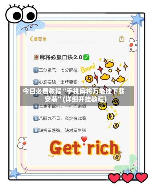 今日必看教程“手机麻将万能挂下载安装	”(详细开挂教程)-第1张图片