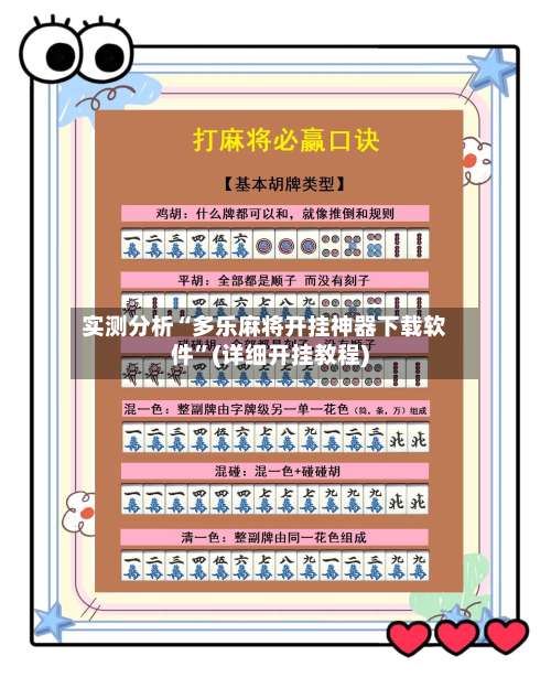 实测分析“多乐麻将开挂神器下载软件	”(详细开挂教程)-第1张图片