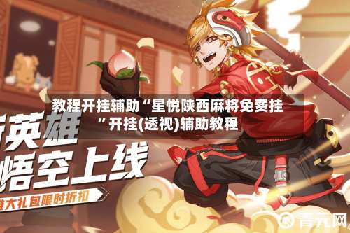 教程开挂辅助“星悦陕西麻将免费挂	”开挂(透视)辅助教程-第1张图片