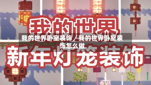 我的世界卧室装饰／我的世界卧室装饰怎么做-第2张图片