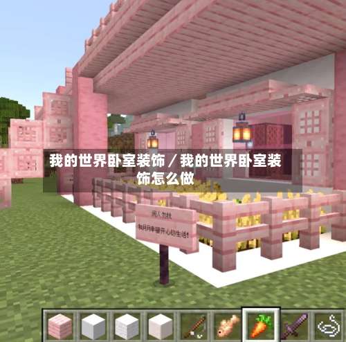 我的世界卧室装饰／我的世界卧室装饰怎么做-第1张图片