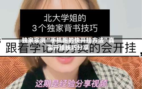 独家实测“手机跑的快开挂方法	”真实开挂技巧分享-第1张图片