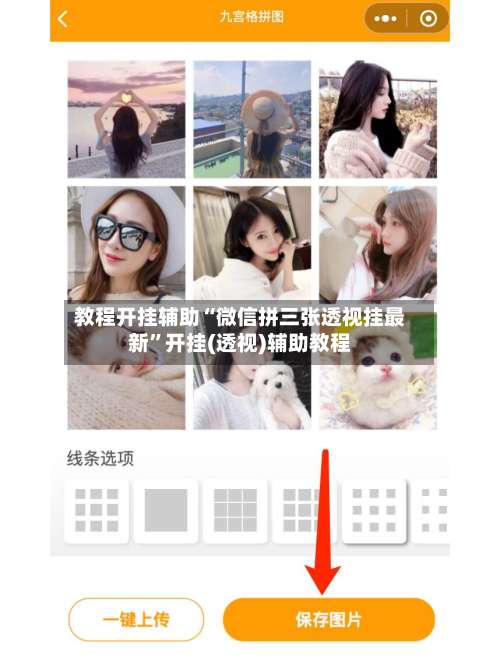 教程开挂辅助“微信拼三张透视挂最新”开挂(透视)辅助教程-第1张图片