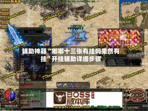 辅助神器“嘟嘟十三张有挂吗果然有挂	”开挂辅助详细步骤-第2张图片