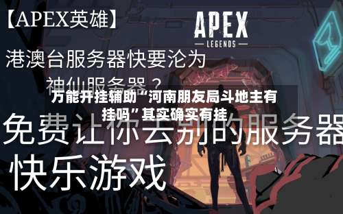 万能开挂辅助“河南朋友局斗地主有挂吗”其实确实有挂-第3张图片