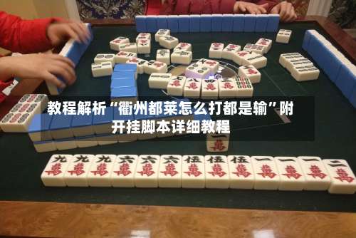 教程解析“衢州都莱怎么打都是输”附开挂脚本详细教程-第1张图片