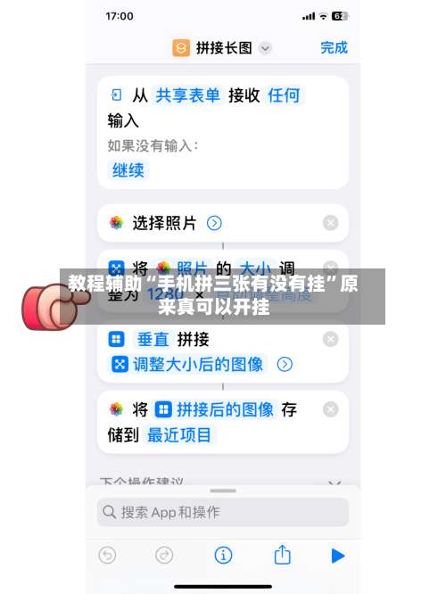 教程辅助“手机拼三张有没有挂	”原来真可以开挂-第1张图片