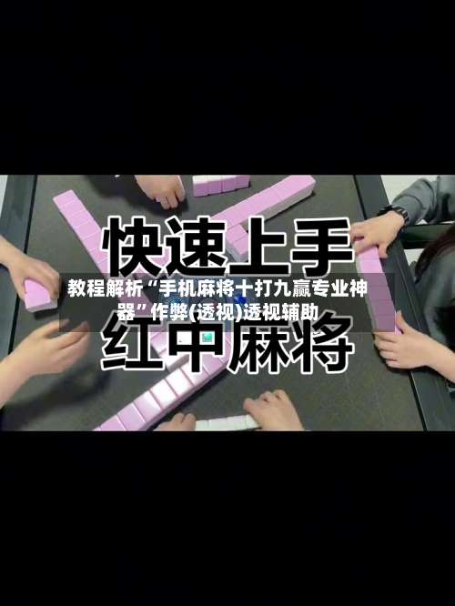 教程解析“手机麻将十打九赢专业神器”作弊(透视)透视辅助-第1张图片