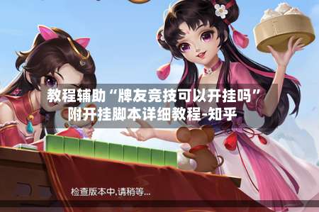 教程辅助“牌友竞技可以开挂吗”附开挂脚本详细教程-知乎-第2张图片