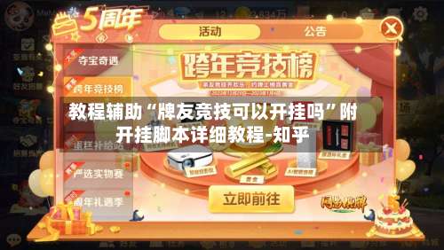 教程辅助“牌友竞技可以开挂吗”附开挂脚本详细教程-知乎-第1张图片