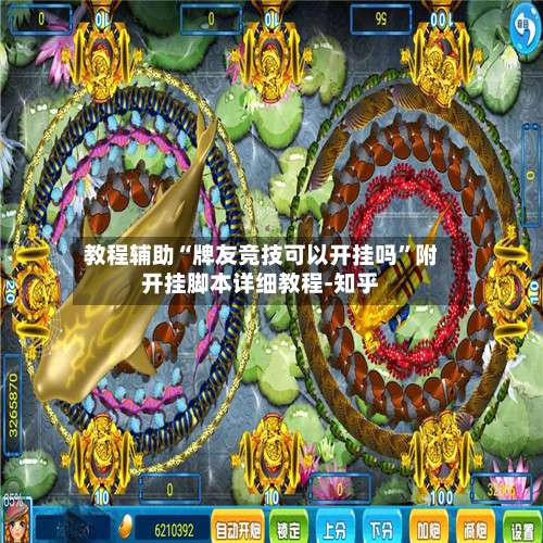 教程辅助“牌友竞技可以开挂吗	”附开挂脚本详细教程-知乎-第3张图片