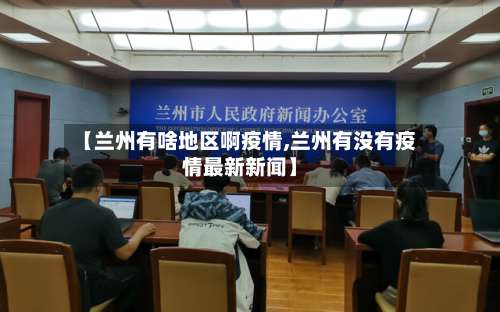 【兰州有啥地区啊疫情,兰州有没有疫情最新新闻】-第1张图片