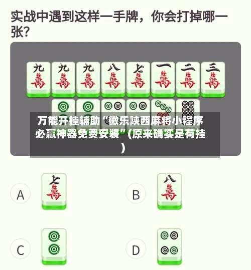 万能开挂辅助“微乐陕西麻将小程序必赢神器免费安装”(原来确实是有挂)-第1张图片