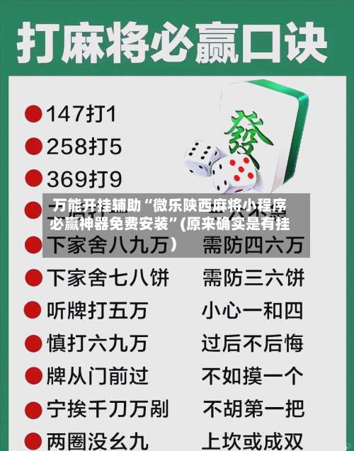 万能开挂辅助“微乐陕西麻将小程序必赢神器免费安装	”(原来确实是有挂)-第2张图片