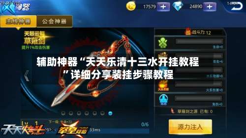 辅助神器“天天乐清十三水开挂教程”详细分享装挂步骤教程-第3张图片