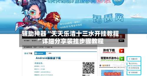 辅助神器“天天乐清十三水开挂教程	”详细分享装挂步骤教程-第1张图片