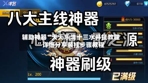 辅助神器“天天乐清十三水开挂教程”详细分享装挂步骤教程-第2张图片