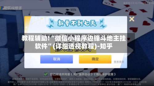 教程辅助!“微信小程序边锋斗地主挂软件”(详细透视教程)-知乎-第1张图片