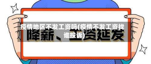 疫情地区不发工资吗(疫情不发工资找谁投诉)-第2张图片