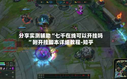 分享实测辅助“七千在线可以开挂吗”附开挂脚本详细教程-知乎-第1张图片