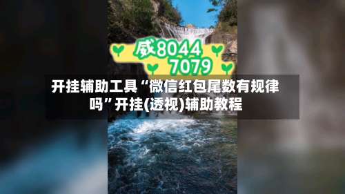 开挂辅助工具“微信红包尾数有规律吗	”开挂(透视)辅助教程-第1张图片