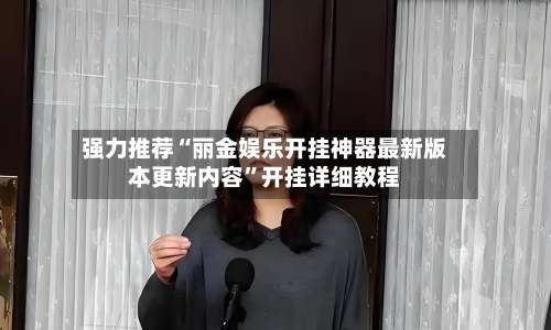 强力推荐“丽金娱乐开挂神器最新版本更新内容”开挂详细教程-第3张图片