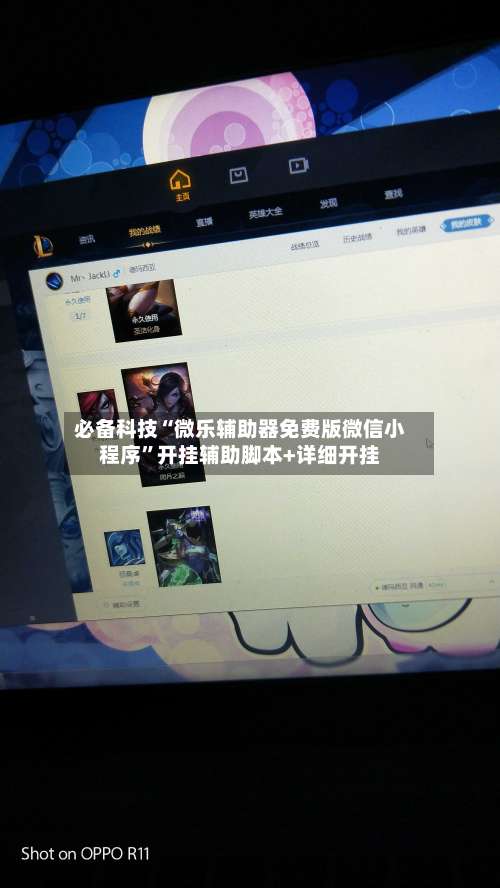 必备科技“微乐辅助器免费版微信小程序	”开挂辅助脚本+详细开挂-第2张图片